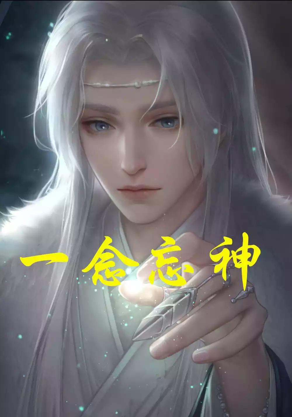 一念忘神