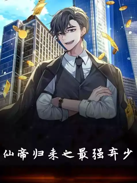 仙帝归来之最强弃少小说