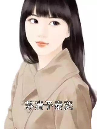 苏清予秦奕