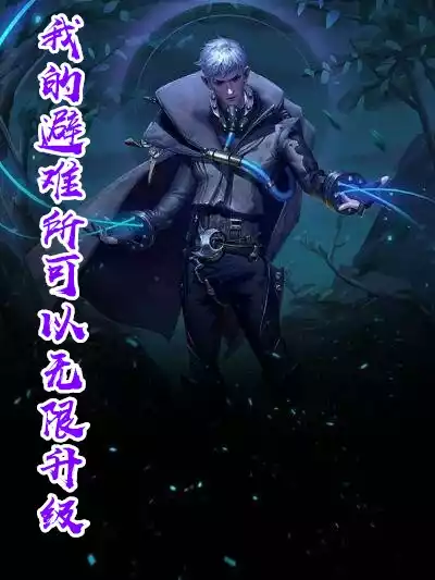 我的避难所可以无限升级小说