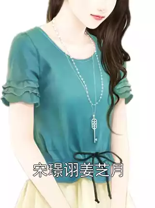宋璟诩姜芝月小说