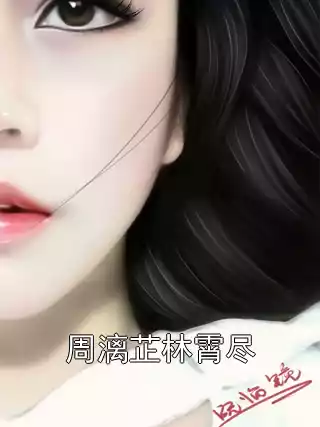 周漓芷林霄尽