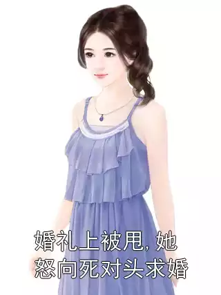 婚礼上被甩,她怒向死对头求婚小说