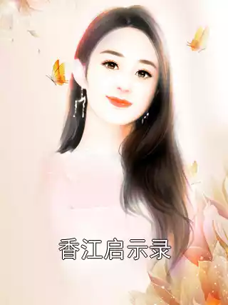 香江启示录小说