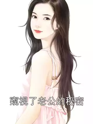 窥视了老公的秘密