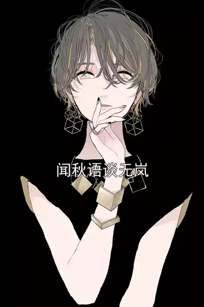 闻秋语谈无岚