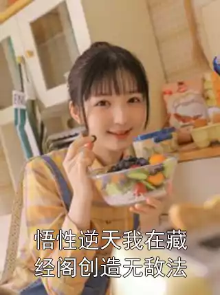 悟性逆天我在藏经阁创造无敌法