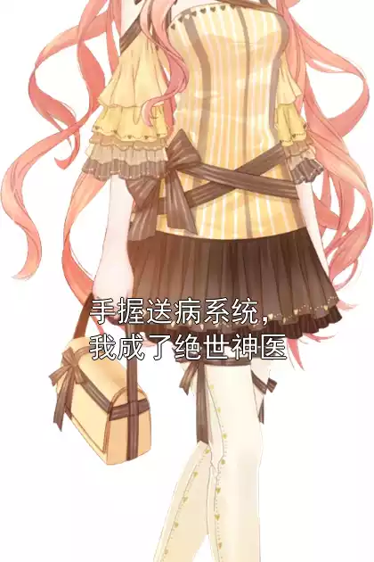 手握送病系统，我成了绝世神医