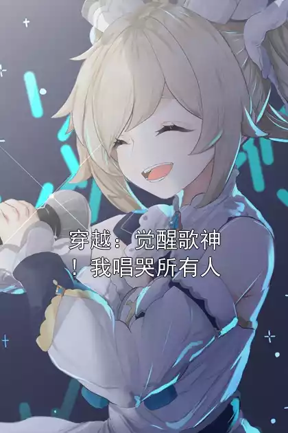 穿越：觉醒歌神！我唱哭所有人小说