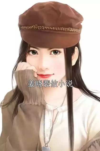 姜晓裴攸小说
