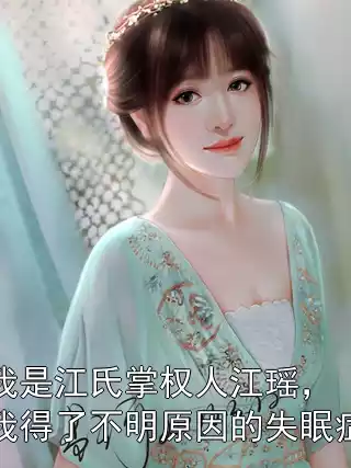 我是江氏掌权人江瑶，我得了不明原因的失眠症小说