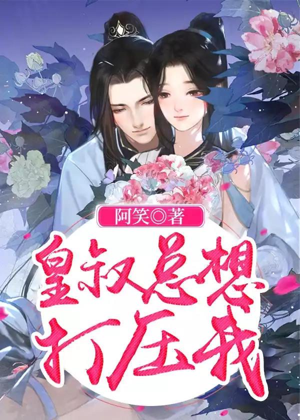 皇叔总想打压我小说