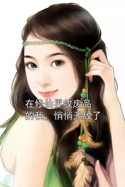 在修仙界收废品的我，悄悄无敌了