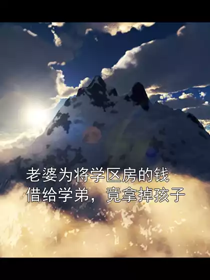 老婆为将学区房的钱借给学弟，竟拿掉孩子