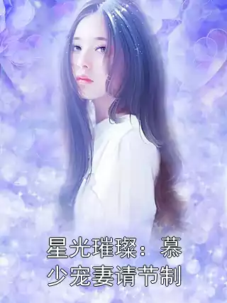 星光璀璨：慕少宠妻请节制
