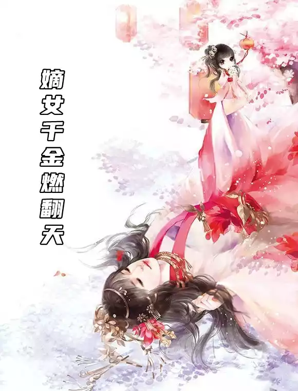 嫡女千金燃翻天