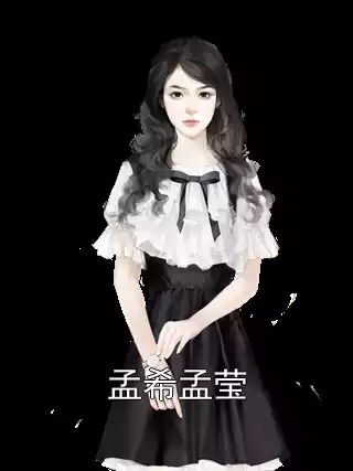 孟希孟莹