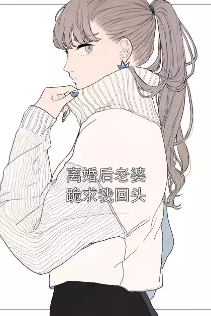 离婚后老婆跪求我回头小说