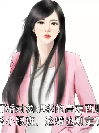 订婚对象把我的高定西服给小跟班，这婚也别定了