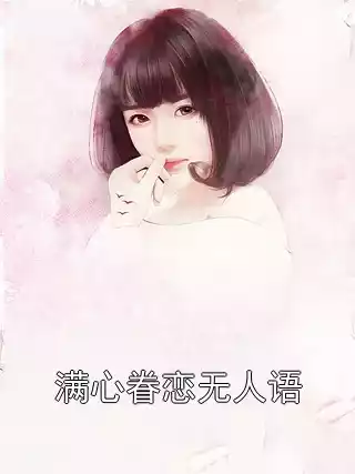 满心眷恋无人语小说