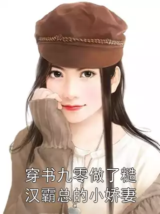 穿书九零做了糙汉霸总的小娇妻
