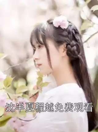 沈半夏程越免费观看小说