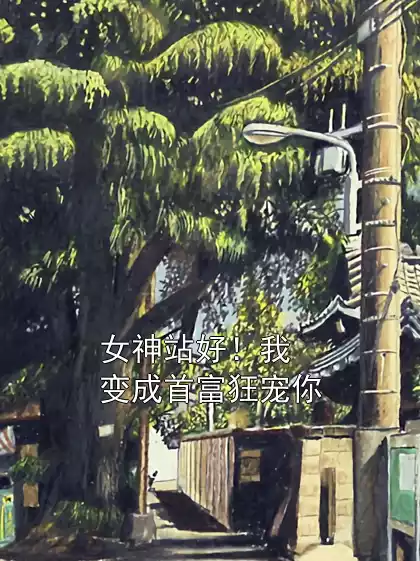 女神站好！我变成首富狂宠你