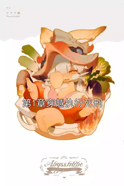 第1章穿越执行死刑小说