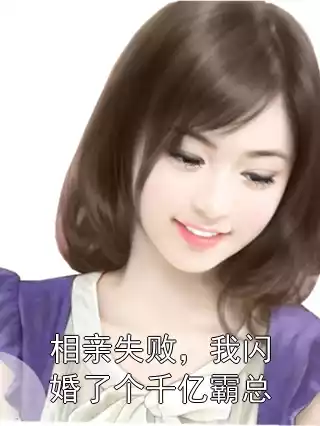 相亲失败，我闪婚了个千亿霸总