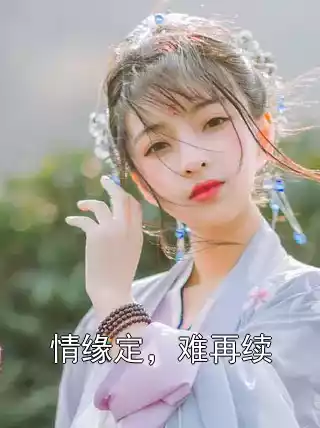 情缘定，难再续
