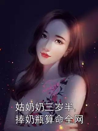 姑奶奶三岁半,捧奶瓶算命全网小说