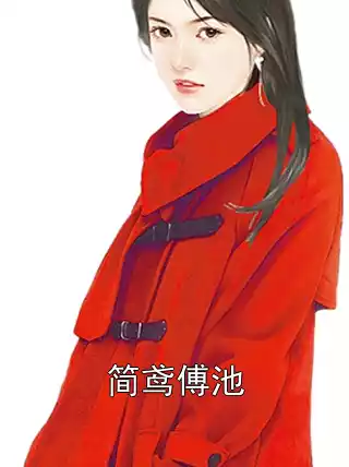 简鸢傅池小说