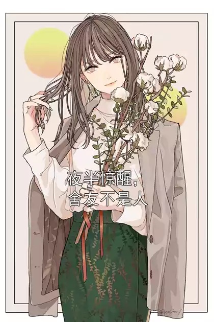 夜半惊醒，舍友不是人