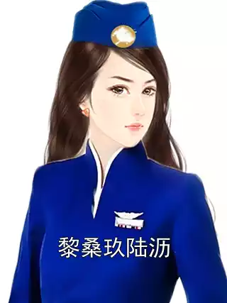 黎桑玖陆沥小说