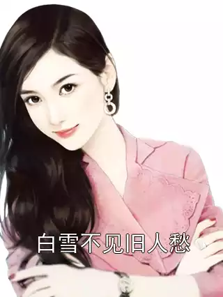 白雪不见旧人愁