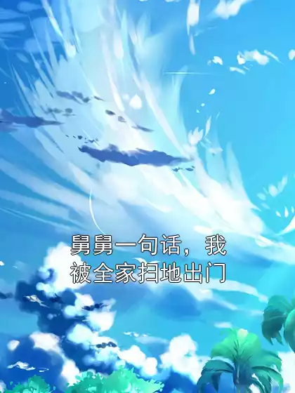 舅舅一句话，我被全家扫地出门