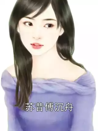苏昔傅沉舟小说