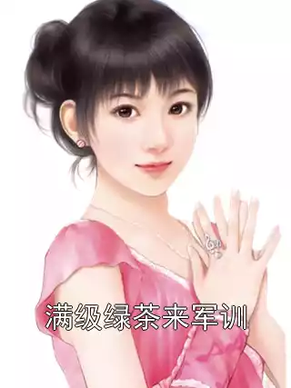 满级绿茶来军训小说