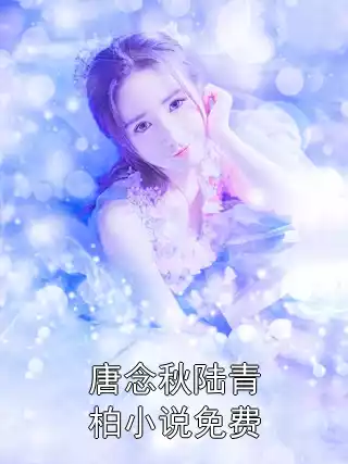 唐念秋陆青柏小说免费小说