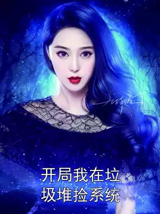 开局我在垃圾堆捡系统