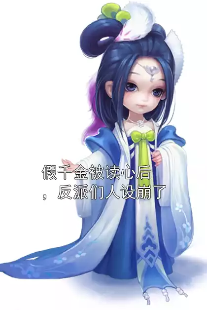 假千金被读心后，反派们人设崩了小说