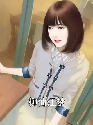 柳仙江梦小说