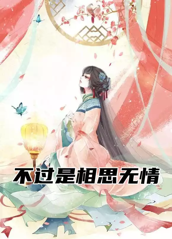 不过是相思无情