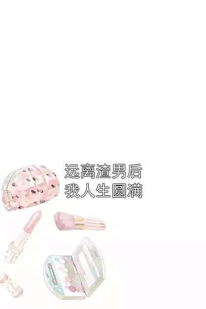 远离渣男后我人生圆满