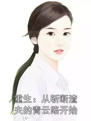 重生：从斩断渣夫的青云路开始小说