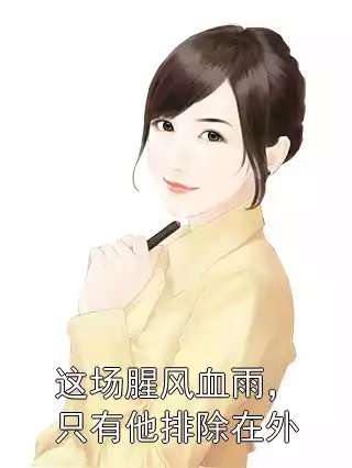 这场腥风血雨，只有他排除在外小说