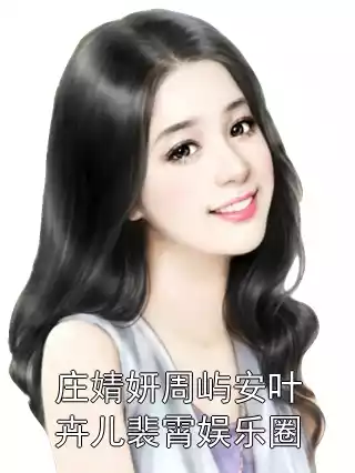 庄婧妍周屿安叶卉儿裴霄娱乐圈