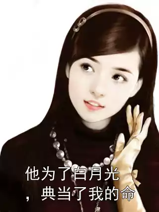 他为了白月光，典当了我的命结局是什么 付清言舒薇苏雨吟完结小说在线阅读