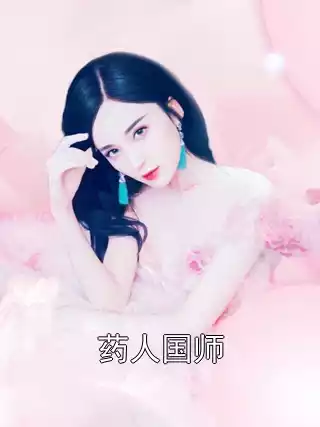 药人国师