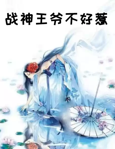 战神王爷不好惹